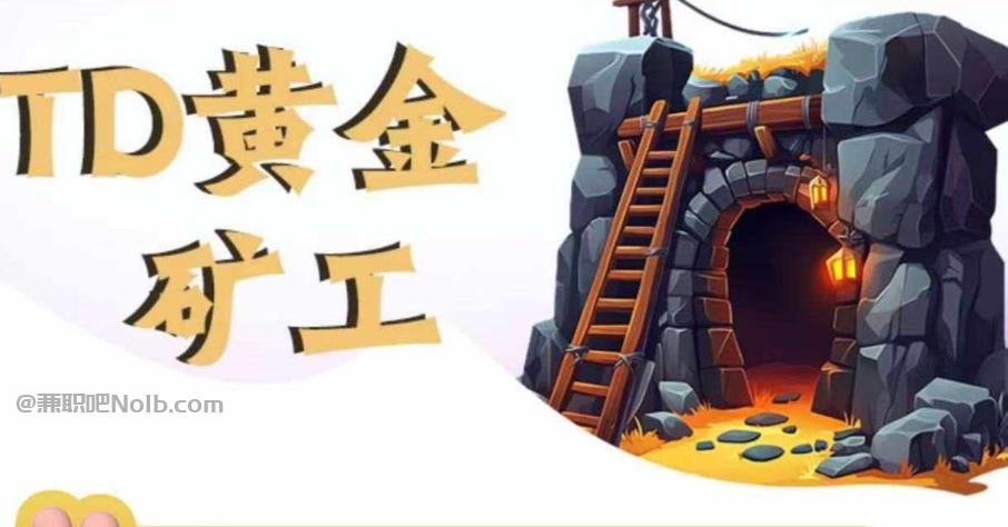 西双版纳首码网赚项目:TD黄金矿工赚钱是真的吗? 第1张 西双版纳首码网赚项目:TD黄金矿工赚钱是真的吗? 第1张